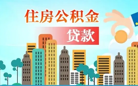 公积金最多能贷款多少_偃师公积金代办服务